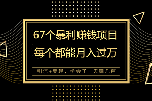 67个堪称暴利的网络赚钱项目，看完你还会缺项目吗-千羽学社