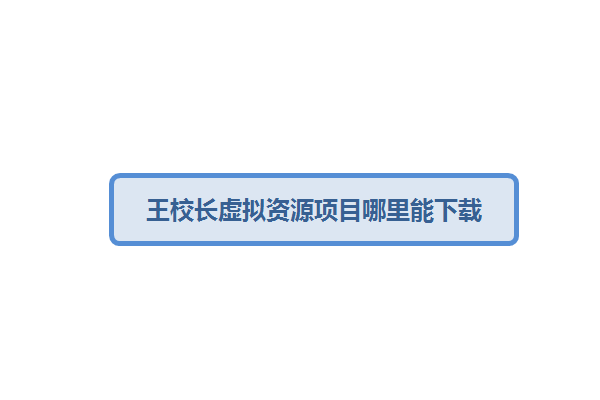 王校长虚拟资源项目哪里能下载？-千羽学社