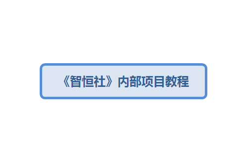 在哪里下载战劲《智恒社》社群8大项目？-千羽学社