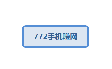 772手机赚网-千羽学社