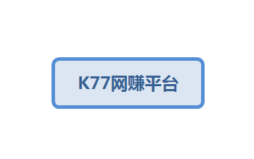 K77网上副业平台-千羽学社