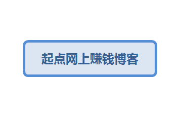 起点网上赚钱博客