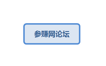 参赚网论坛