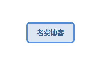 老费博客-千羽学社