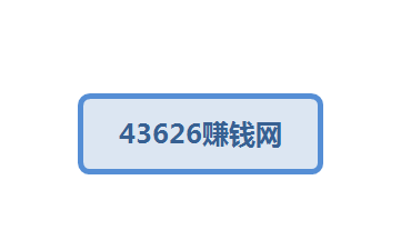 43626赚钱网-千羽学社