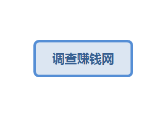 调查赚钱网-千羽学社