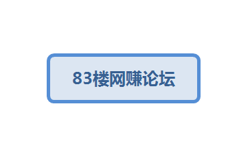 83楼网上副业赚钱论坛