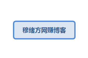 穆绪方网上副业赚钱博客