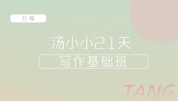 汤小小轻松高效写作54期-课程资源-千羽学社