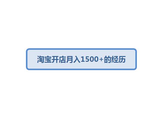 新手在淘宝怎么赚钱？记录淘宝开店月入1500+的真实经历