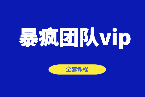 图片[1]-2020暴疯团队培训课程vip会员全套-千羽学社