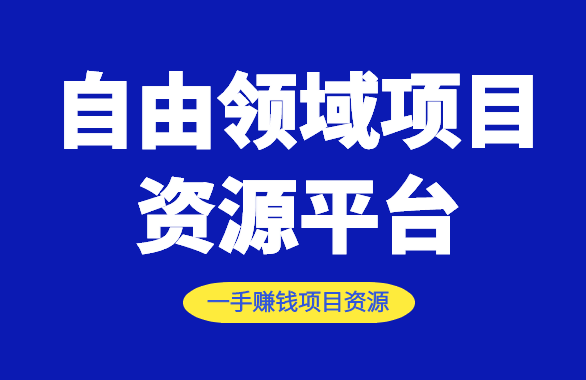 自由领域项目资源平台网址多少-千羽学社