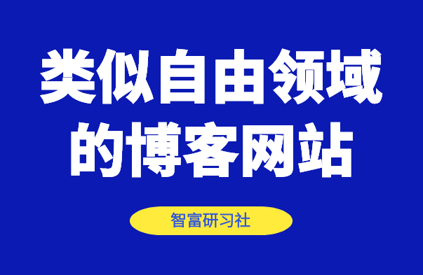 类似自由领域的赚钱博客-推荐一下-千羽学社