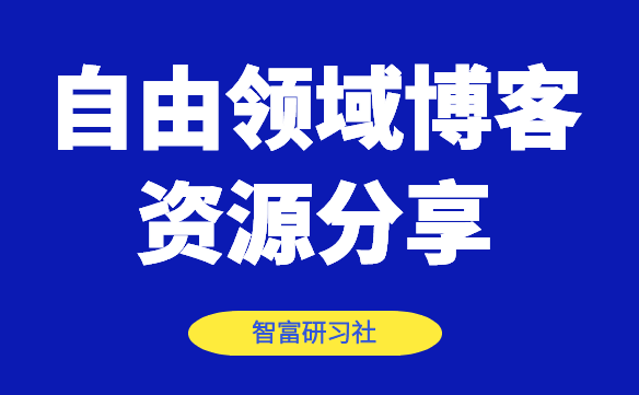 自由领域博客资源分享-千羽学社