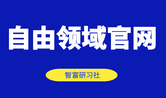 自由领域官网是哪个-千羽学社