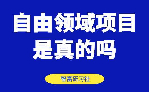 自由领域网项目是真的吗-千羽学社