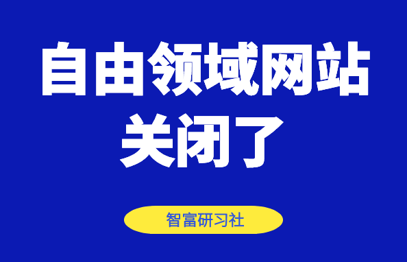 自由领域网站关闭了，在哪下载项目教程资源-千羽学社