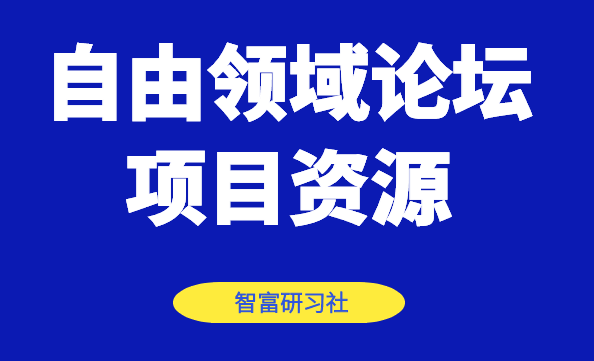 自由领域论坛项目-免费分享-千羽学社