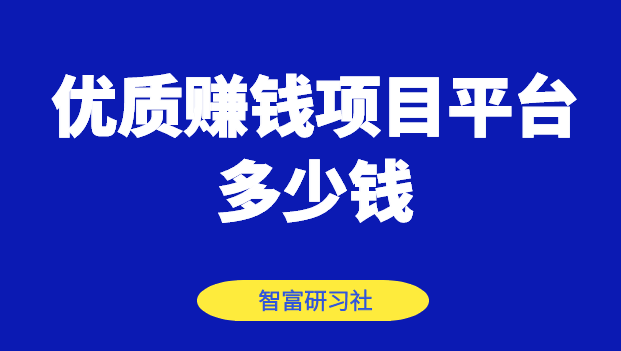 优质赚钱项目平台多少钱-千羽学社