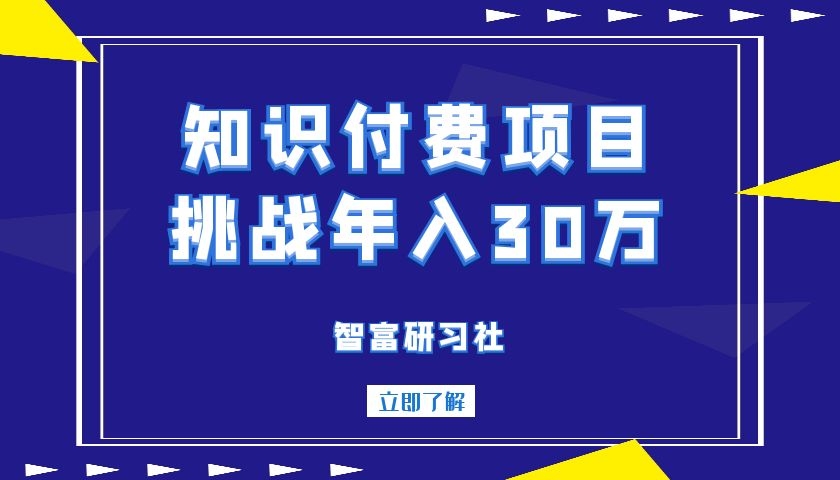 知识付费赚钱项目：挑战副业一年收入30万-附项目介绍-千羽学社