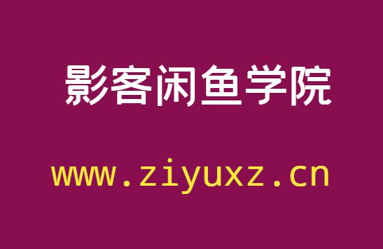 影客闲鱼学x是干嘛的-千羽学社