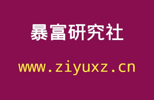 暴富研究社：普通人怎么样做才能一夜暴富翻身-千羽学社