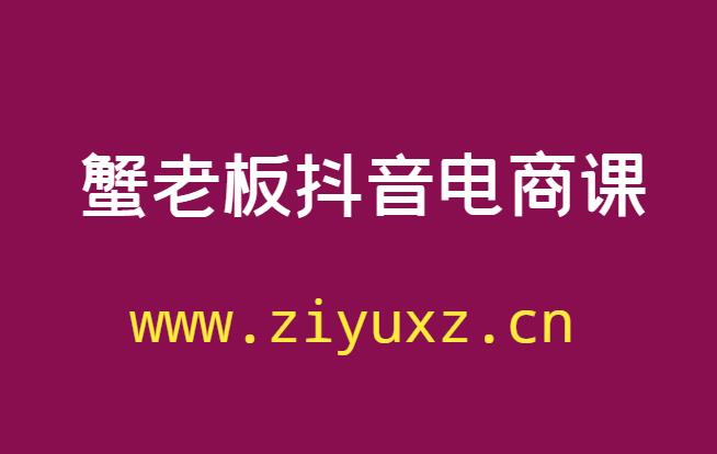 蟹老板抖音视频教程百度云-千羽学社