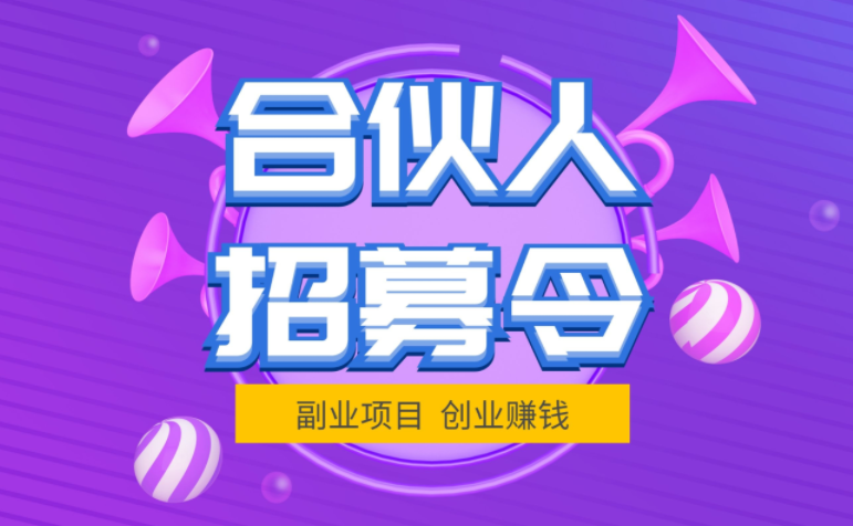 正规副业赚钱项目：加盟合伙人，立享80%高佣特权-一起快速破万-千羽学社