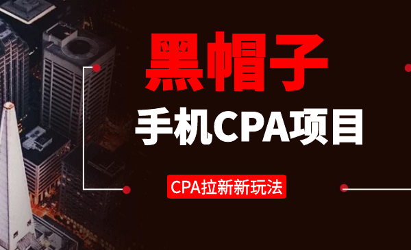 2020年有什么自动化cpa联盟项目-cpa项目课程推荐-千羽学社