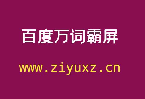 万词霸屏可以占满百度前三页吗-千羽学社