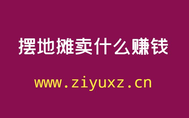 夏天摆地摊适合卖什么好-新手摆地摊必知-千羽学社