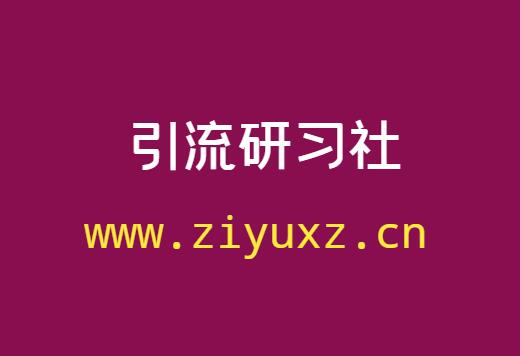 引流研习社是骗子吗-千羽学社