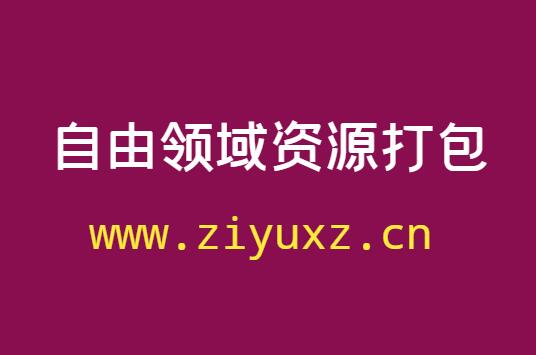 自由领域vip资源打包-千羽学社