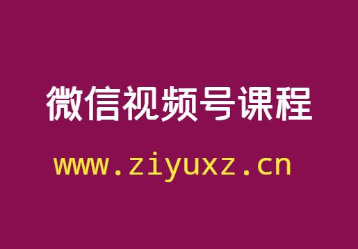 微信视频号课程：微信视频号可以赚钱吗-千羽学社