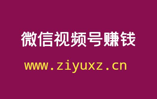 微信视频号可以赚钱吗-千羽学社