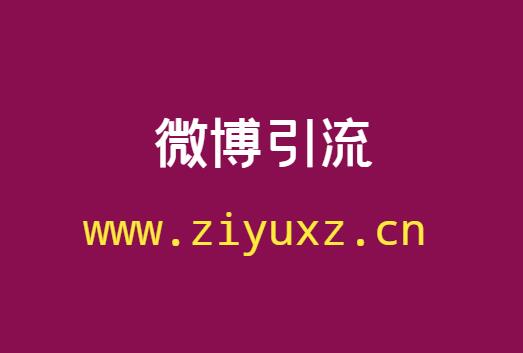 微博引流到底是怎么做的-附几种 有效引流方法-千羽学社