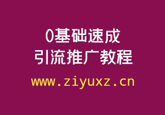 0基础速成引流推广有视频教程吗-千羽学社