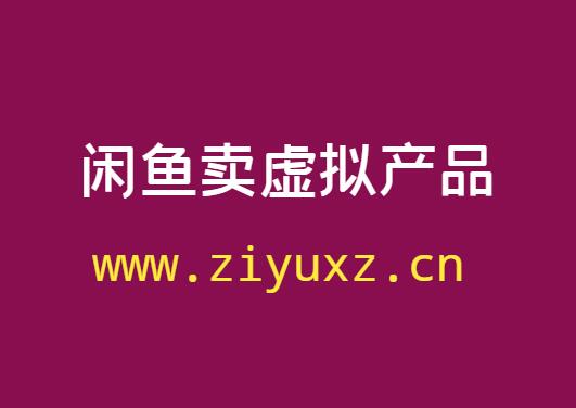 闲鱼上可以卖虚拟产品吗-千羽学社