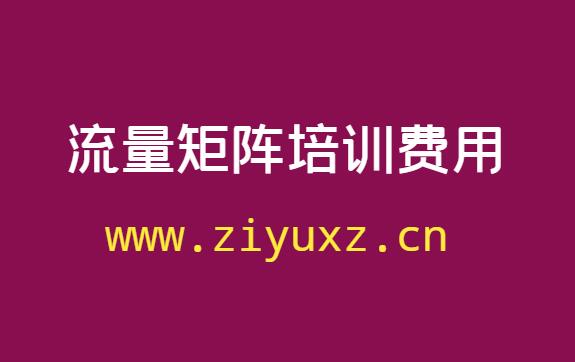 流量矩阵培训班费用多少钱-千羽学社