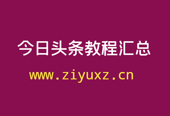 哪有今日头条运营教程-自媒体课程汇总-千羽学社