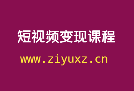 哪有短视频变现课程-全网热门短视频课程汇总-千羽学社