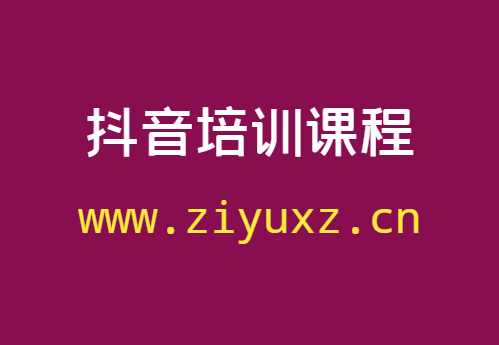 抖音培训课程靠不靠谱-千羽学社