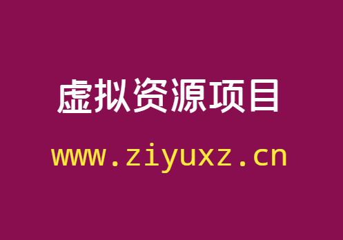 哪有靠谱的虚拟资源项目可以做-千羽学社