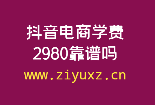 抖音电商学费2980靠谱吗-千羽学社