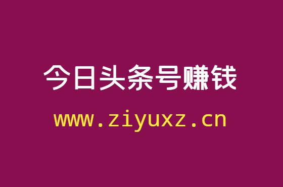 注册了头条号可以发视频赚钱吗-千羽学社