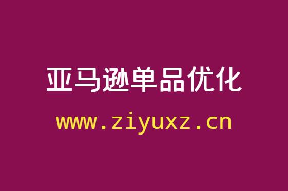 亚马逊出单产品要优化吗-附开店运营视频教程-千羽学社