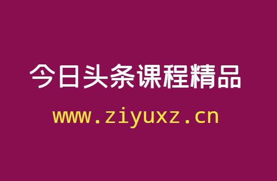 今日头条课程精品资源购买找谁-千羽学社