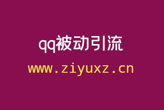 qq被动引流有限制吗-快速引流教程汇总-千羽学社