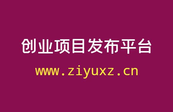 互联网创业项目发布平台-千羽学社