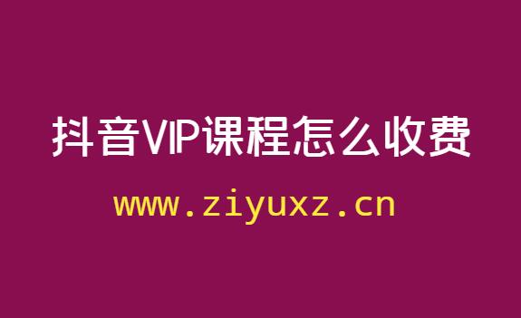 学习抖音VIP课程怎么收费的-千羽学社